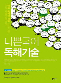 나쁜국어 독해기술